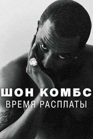 Шон Комбс: Время расплаты 2025 смотреть онлайн бесплатно